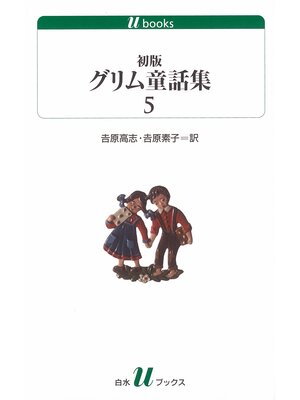 cover image of 初版グリム童話集5